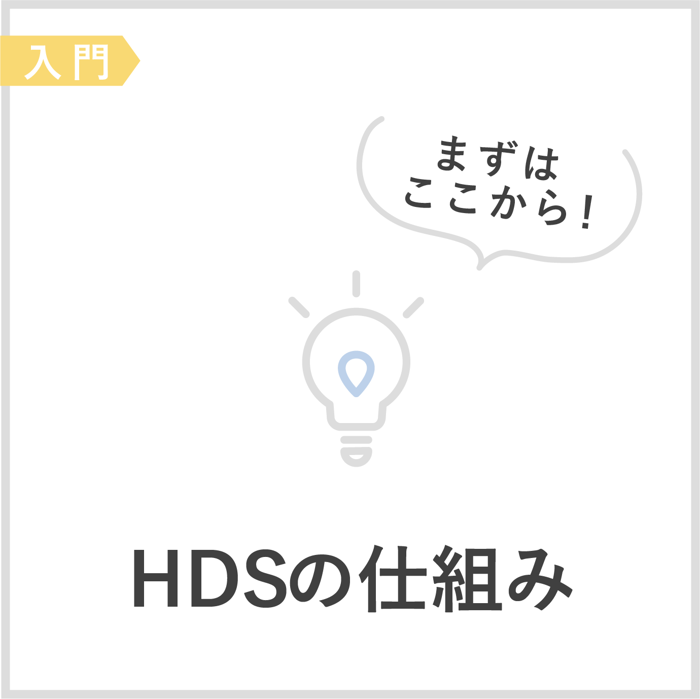 HDSの仕組み 入門編