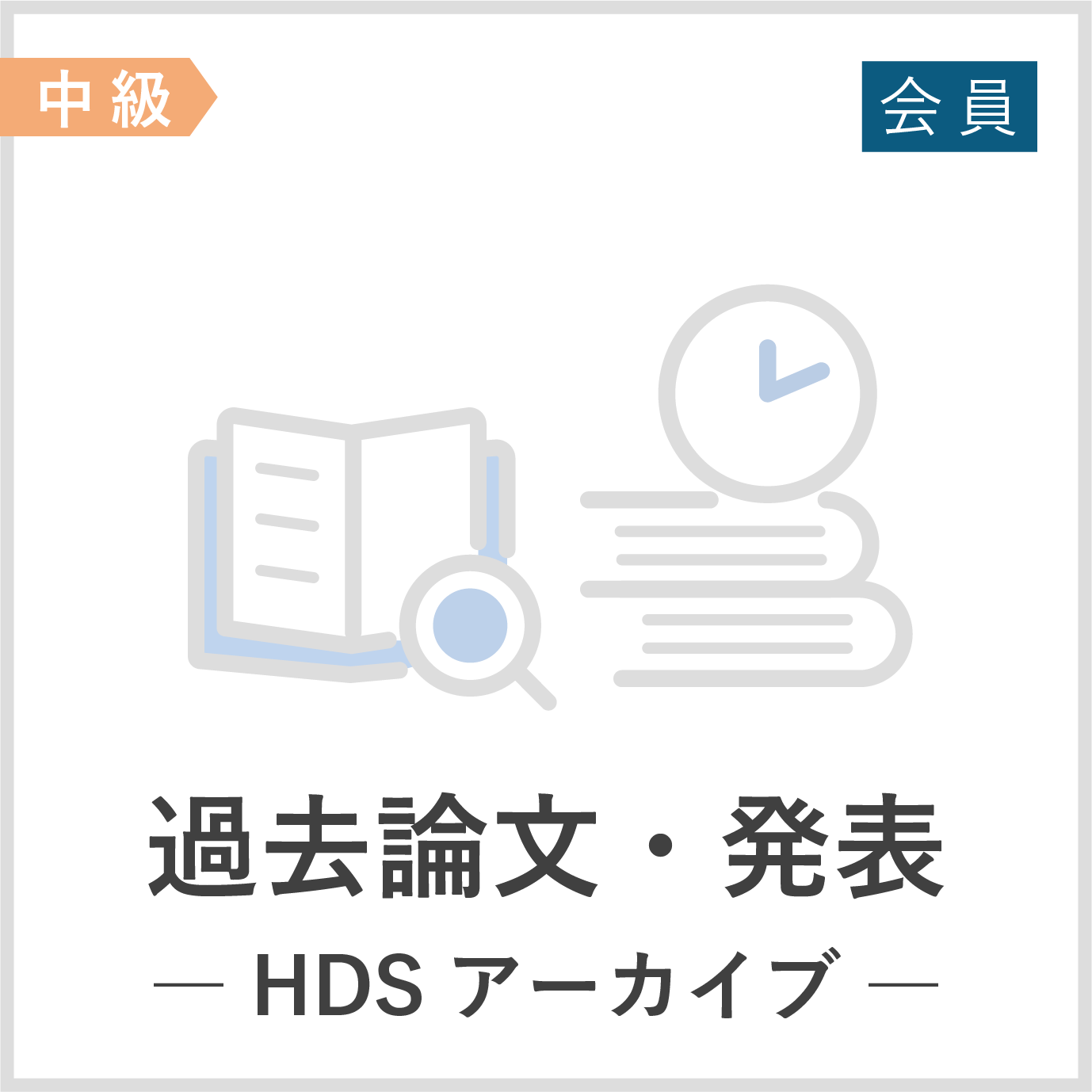 過去論文・発表 ― HDS アーカイブ ―