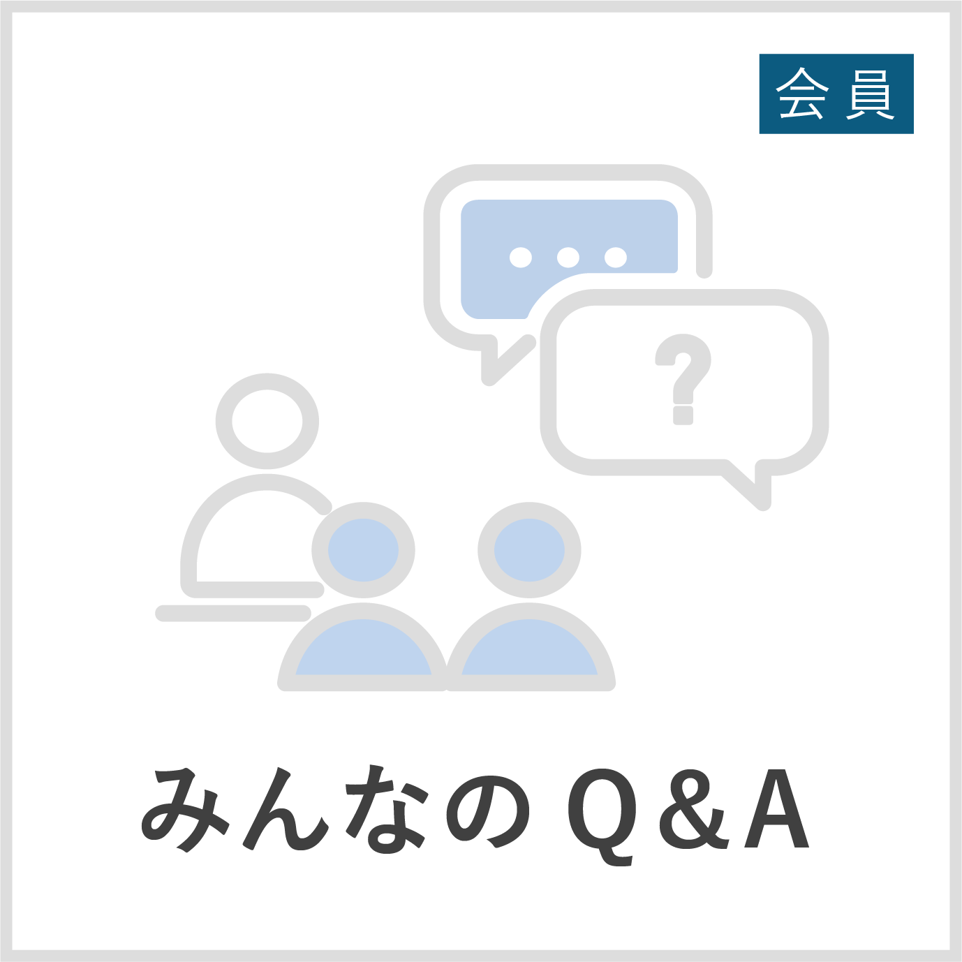 みんなの Q&A